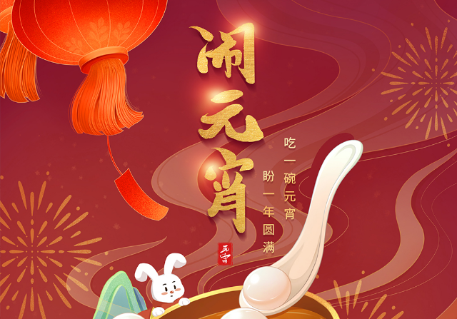 街上燈籠美，桌上湯圓會,元宵佳節(jié)|雙能x線骨密度儀廠家祝您節(jié)日快樂!
